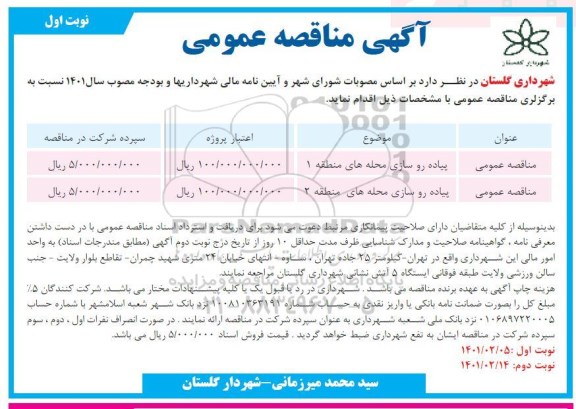 مناقصه پیاده روسازی محله های 