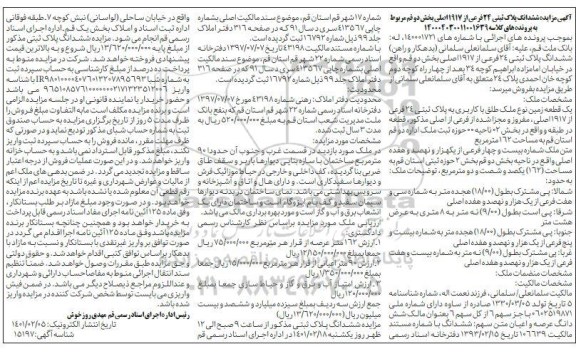 مزایده، مزایده یک قطعه زمین نوع ملک طلق با کاربری به پلاک ثبتی 24 فرعی از 1917 اصلی 