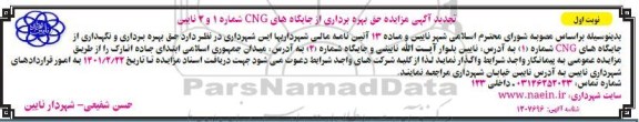 تجدید مزایده، تجدید مزایده حق بهره برداری از جایگاه های CNG شماره 1 و 2