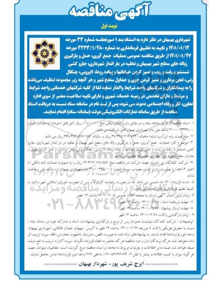 مناقصه، مناقصه عمومی عملیات جمع آوری، حمل و بارگیری زباله های سطح شهر...