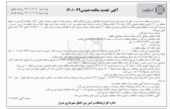 تجدید مناقصه بهسازی تاسیسات مکانیکی و برقی و پارکهای انتظار- نوبت دوم 