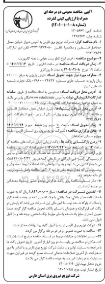 مناقصه خرید انواع  تابلو پست هوایی با بدنه کامپوزیت - نوبت دوم