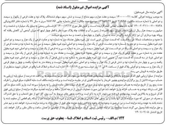 مزایده فروش سیصد و هفت هزارم سهم مشاع از بیست و شش سهم سهام ششدانگ پلاک نود و هفت فرعی