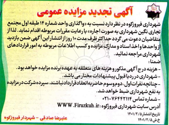 تجدید مزایده، تجدید مزایده عمومی واگذاری واحد شماره 14 طبقه اول مجتمع تجاری نگین