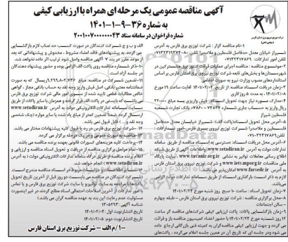 مناقصه اجرای عملیات قرائت کنتور برق مشترکین