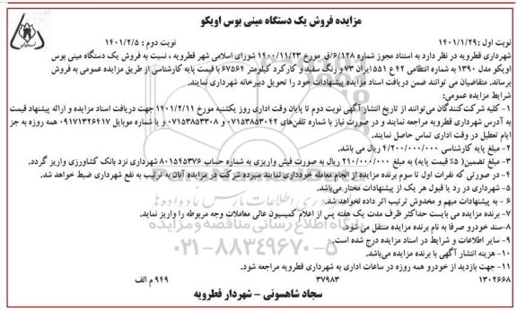 مزایده, مزایده فروش یک دستگاه مینی بوس اویکو 
