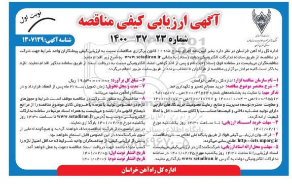مناقصه خریدمصالح تعمیر و نگهداری خط 
