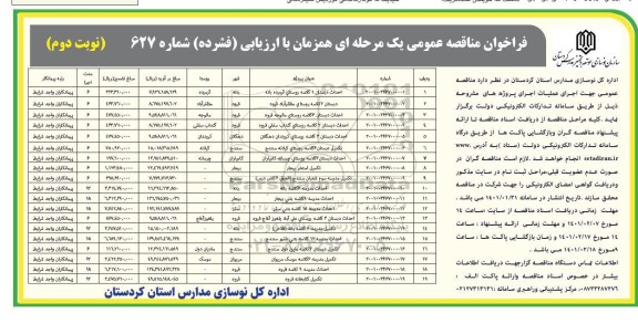 فراخوان مناقصه احداث دبستان 1 کلاسه و غیره ... نوبت دوم 