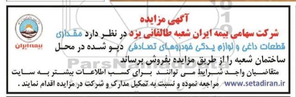 مزایده مقداری قطعات داغی و لوازم یدکی خودروهای تصادفی