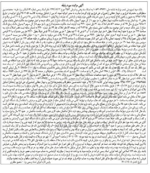 مزایده فروش ملک به پلاک ثبتی 28 فرعی از 3105 اصلی
