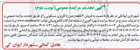 تجدید مزایده فروش دو قطعه زمین با کاربری مسکونی - نوبت دوم