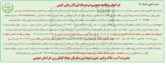 فراخوان مناقصه  احداث بدنه خاکی مخزن تنظیم دبی آب فصلی