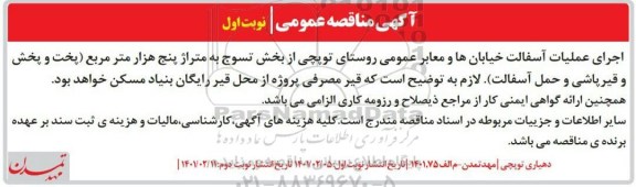 مناقصه، مناقصه اجرای عملیات آسفالت خیابان ها و معابر عمومی روستای 