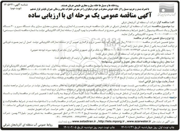 مناقصه خرید و نصب و راه اندازی و پیکربندی و مجازی سازی یک دستگاه سرور... نوبت دوم 