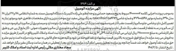 مزایده فروش یک دستگاه خودرو سمند