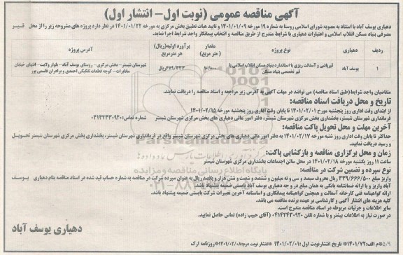 مناقصه عمومی، مناقصه عمومی قیرپاشی و آسفالت ریزی