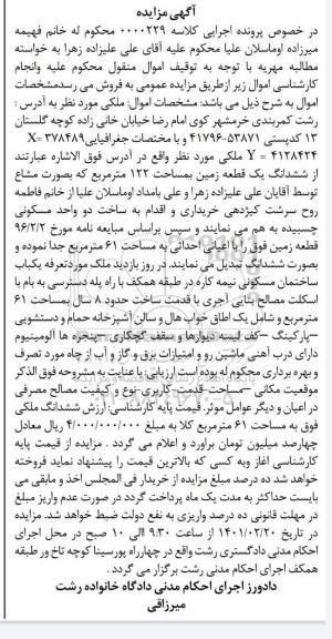 مزایده، مزایده یک باب ساختمان مسکونی نیمه کاره