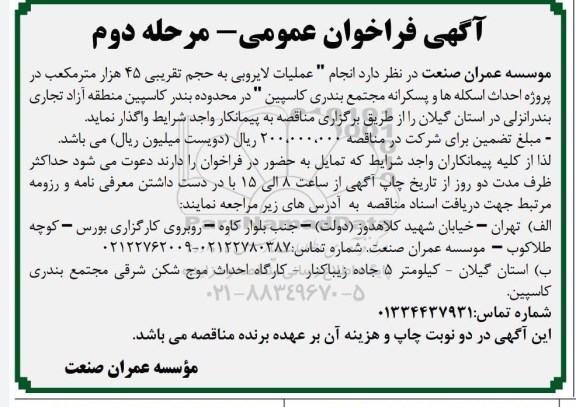 فراخوان انجام عملیات لایروبی .. مرحله دوم 