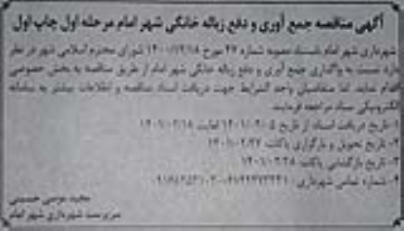 مناقصه جمع آوری و دفع زباله خانگی 