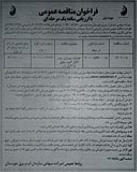 فراخوان مناقصه عملیات بهسازی پمپ کانال 