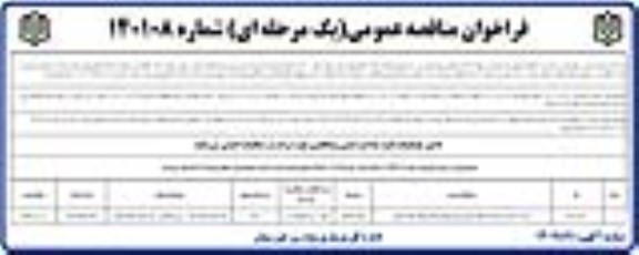 مناقصه عمومی احداث دبستان 6 کلاسه و ...