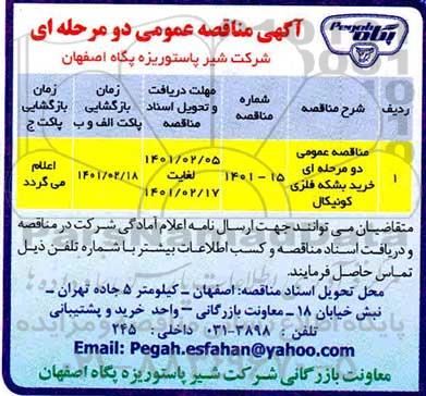 مناقصه خرید بشکه فلزی کونیکال