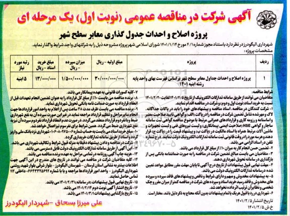 مناقصه، مناقصه عمومی پروژه اصلاح و احداث جداول معابر سطح شهر 