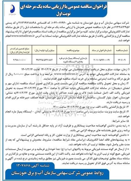 فراخوان مناقصه بازسازی ایستگاه پمپاژ مارد 