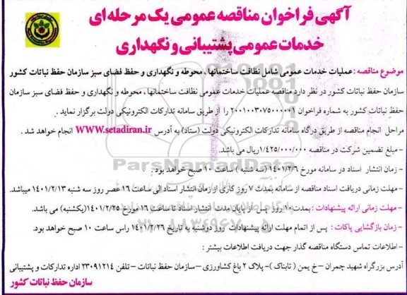 مناقصه عملیات خدمات عمومی شامل نظافت ساختمان ها، محوطه و نگهداری و حفظ فضای سبز 