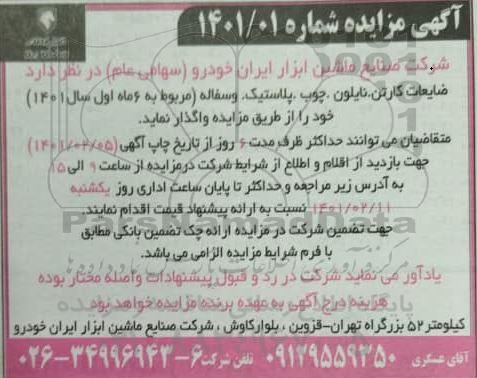 مزایده, مزایده ضایعات کارتن ، نایلون ، چوب
