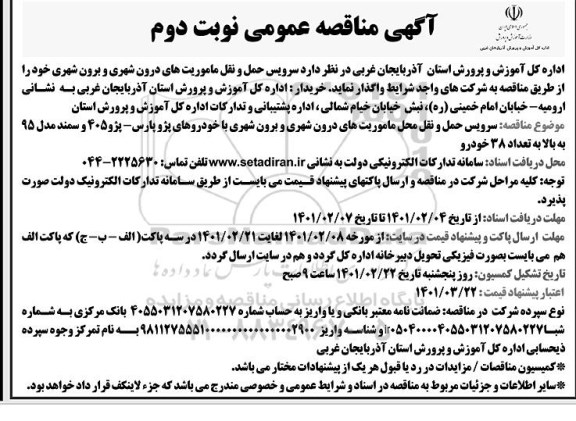 مناقصه ، مناقصه سرویس حمل و نقل ماموریتهای درون شهری و برون شهری - نوبت دوم