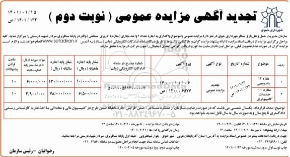 تجدید مزایده، تجدید مزایده اجاره تعداد 2 واحد تجاری  - نوبت دوم