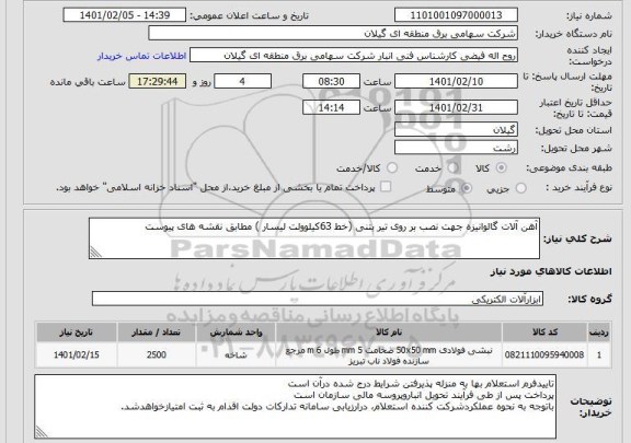 استعلام آهن آلات گالوانیزه جهت نصب بر روی تیر بتنی (خط 63کیلوولت لیسار ) مطابق نقشه های پیوست