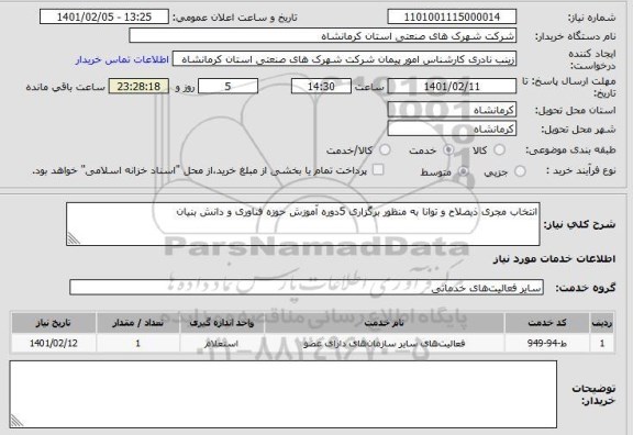 استعلام انتخاب مجری ذیصلاح و توانا به منظور برگزاری 5دوره آموزش حوزه فناوری و دانش بنیان