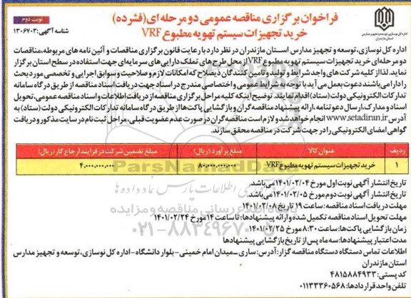 مناقصه خرید تجهیزات سیستم تهویه مطبوع VRF - نوبت دوم