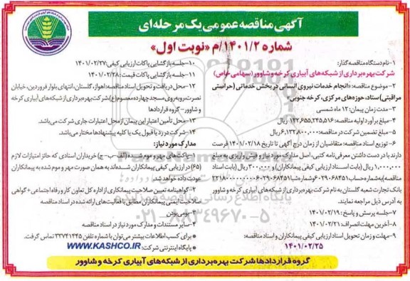 مناقصه انجام خدمات نیروی انسانی در بخش خدماتی (حراستی مراقبتی)