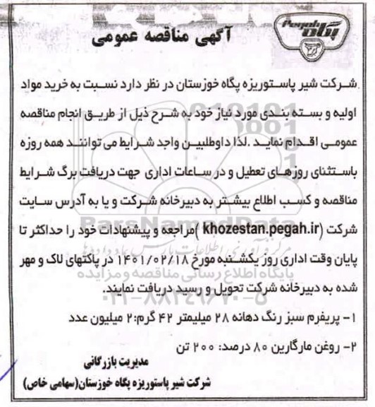 مناقصه خرید مواد اولیه و بسته بندی مورد نیاز 
