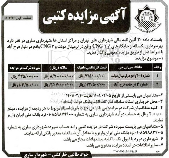مزایده بهره برداری یکساله از جایگاههای CNG