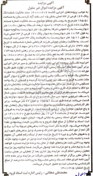 مزایده ششدانگ پلاک 169 فرعی از 33 اصلی بخش 05 به مساحت 165.51 مترمربع