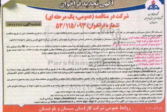 فراخوان مناقصه تجهیزات پایداری سایبری