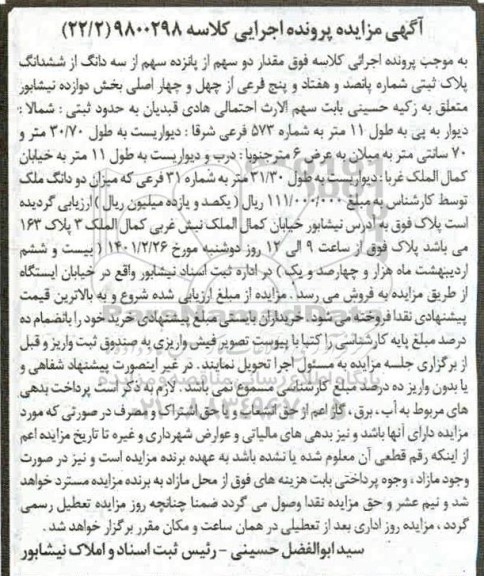 مزایده  پلاک ثبتی شماره پانصد و هفتاد و پنج فرعی از چهل و چهار اصلی 