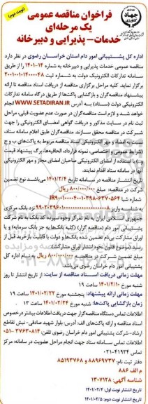 فراخوان مناقصه خدمات - پذیرایی و دبیرخانه - نوبت دوم 