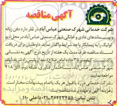 مناقصه دفن زباله و پسماندهای عادی و خانگی