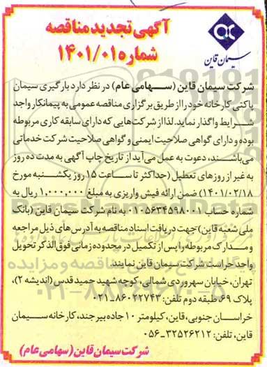 مناقصه بارگیری سیمان پاکتی کارخانه تجدید