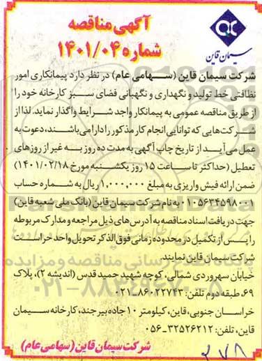 مناقصه پیمانکاری امور نظافتی خط تولید و نگهداری و نگهبانی فضای سبز کارخانه 