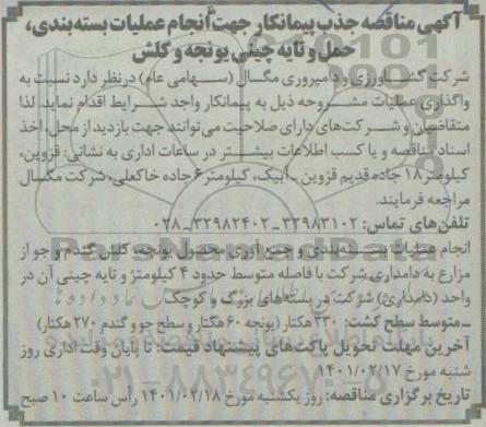 مناقصه جذب پیمانکار جهت انجام عملیات بسته بندی و حمل و تایه چینی یونجه و کلش