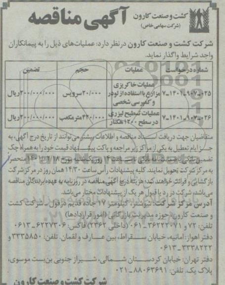 مناقصه، مناقصه عمومی  عملیات خاکریزی مزارع با استفاده از لودر و کمپرسی شخصی	 و...