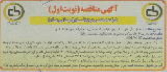 مناقصه حمل مواد  اولیه کارخانه