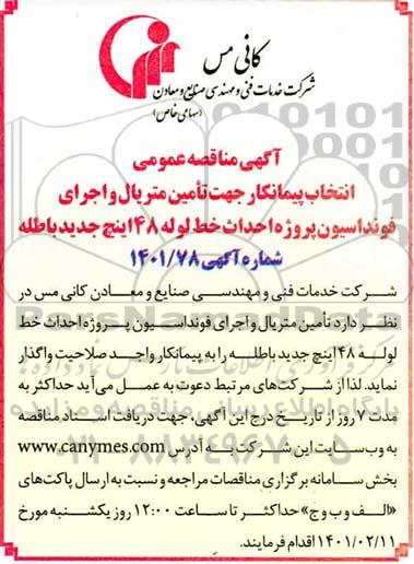 مناقصه عمومی انتخاب پیمانکار تامین متریال و اجرای فونداسیون پروژه احداث خط لوله 48 اینچ جدید باطله 