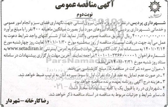 مناقصه تامین نیروی انسانی جهت نگهداری فضای سبز و انجام امور عمومی و خدماتی  نوبت دوم